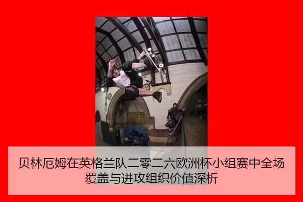bei-lin-e-mu-zai-ying-ge-lan-dui-er-ling-er-liu-ou-zhou-bei-xiao-zu-sai-zhong-quan-chang-fu-gai-yu-jin-gong-zu-zhi-jia-2-893.jpg