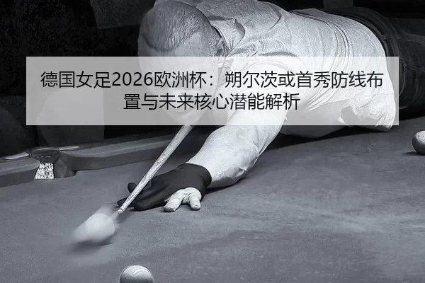 de-guo-nv-zu-ou-zhou-bei-shuo-er-ci-huo-shou-xiu-fang-xian-bu-zhi-yu-wei-lai-he-xin-qian-neng-jie-xi-2-390.jpg