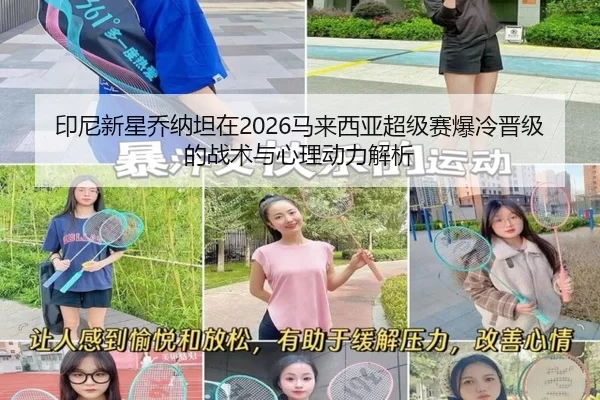 yin-ni-xin-xing-qiao-na-tan-zai-ma-lai-xi-ya-chao-ji-sai-bao-leng-jin-ji-de-zhan-shu-yu-xin-li-dong-li-jie-xi-2-417.jpg