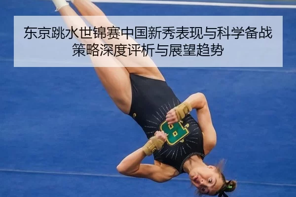dong-jing-tiao-shui-shi-jin-sai-zhong-guo-xin-xiu-biao-xian-yu-ke-xue-bei-zhan-ce-lve-shen-du-ping-xi-yu-zhan-wang-qu-2-813.jpg