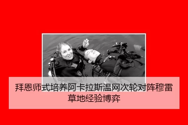 拜恩师式培养阿卡拉斯温网次轮对阵穆雷草地经验博弈
