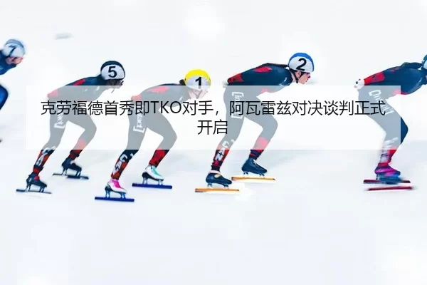 ke-lao-fu-de-shou-xiu-ji-dui-shou-a-wa-lei-zi-dui-jue-tan-pan-zheng-shi-kai-qi-2-941.jpg