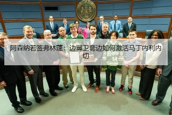 阿森纳若签弗林蓬：边翼卫套边如何激活马丁内利内切