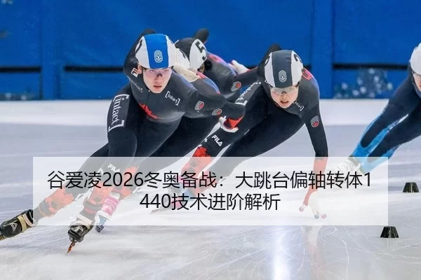 gu-ai-ling-dong-ao-bei-zhan-da-tiao-tai-pian-zhou-zhuan-ti-ji-shu-jin-jie-jie-xi-3-386.jpg