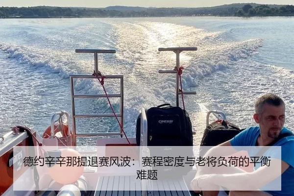 de-yue-xin-xin-na-ti-tui-sai-feng-bo-sai-cheng-mi-du-yu-lao-jiang-fu-he-de-ping-heng-nan-ti-3-687.jpg